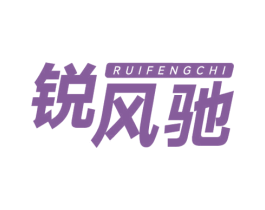 锐风驰 第11类家用电器商标图样