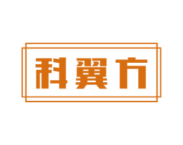 科翼方 第11类家用电器商标图样