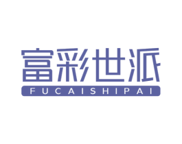 富彩世派 第20类家具商标图样
