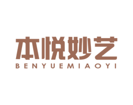 本悦妙艺 第20类家具商标图样