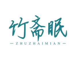 竹斋眠 第20类家具商标图样