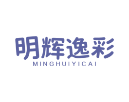 明辉逸彩 第11类家用电器商标图样