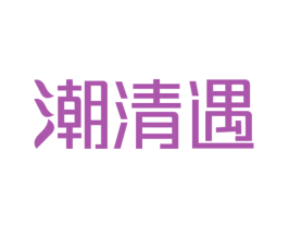 潮清遇 第25类服装鞋帽商标图样