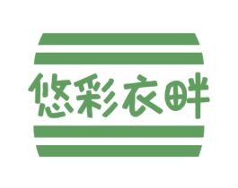 悠彩衣畔 第25类服装鞋帽商标图样