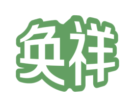 奂祥 第25类服装鞋帽商标图样