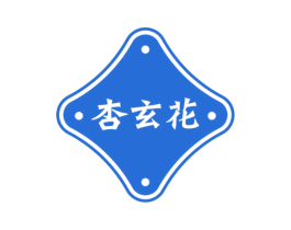 杏玄花 第25类服装鞋帽商标图样
