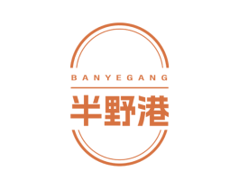 半野港 第25类服装鞋帽商标图样