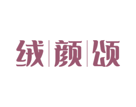 绒颜颂 第25类服装鞋帽商标图样