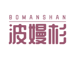 波嫚杉 第25类服装鞋帽商标图样