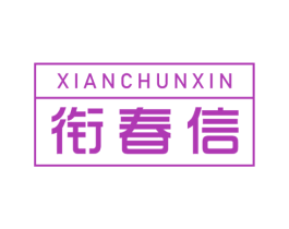 衔春信 商标图样