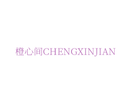 橙心间 商标图样