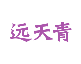 远天青 商标图样