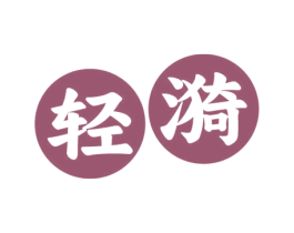 轻漪 第11类家用电器商标图样