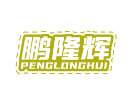 鹏隆辉 第11类家用电器商标图样