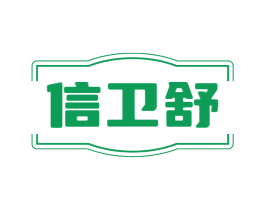 信卫舒 第21类厨房洁具商标图样