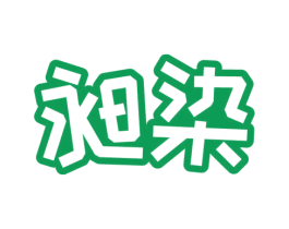 昶染 第21类厨房洁具商标图样