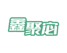 鑫聚宓 第21类厨房洁具商标图样