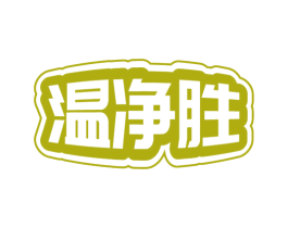 温净胜 第21类厨房洁具商标图样
