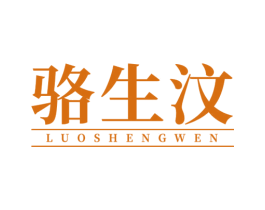 骆生汶 第21类厨房洁具商标图样