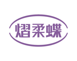 熠柔蝶 第25类服装鞋帽商标图样