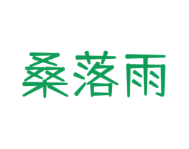 桑落雨 第25类服装鞋帽商标图样