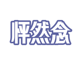 怦然念 第25类服装鞋帽商标图样