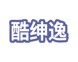酷绅逸 第25类服装鞋帽商标图样