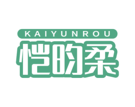 恺昀柔 第25类服装鞋帽商标图样