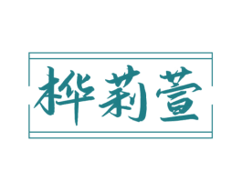 桦莉萱 第25类服装鞋帽商标图样