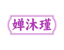 婵沐瑾 第25类服装鞋帽商标图样