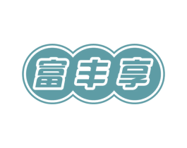 富丰享 商标图样