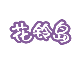 花铃岛 第25类服装鞋帽商标图样
