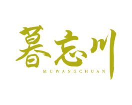 暮忘川 第25类服装鞋帽商标图样