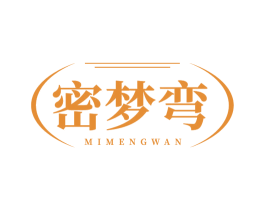 密梦弯 第25类服装鞋帽商标图样