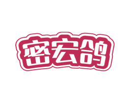 密宏鸽 第25类服装鞋帽商标图样