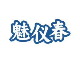 魅仪春 第25类服装鞋帽商标图样