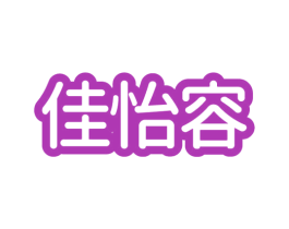 佳怡容 第25类服装鞋帽商标图样