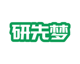 研先梦 第25类服装鞋帽商标图样