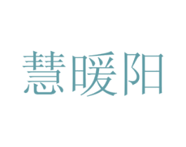 慧暖阳 第11类家用电器商标图样
