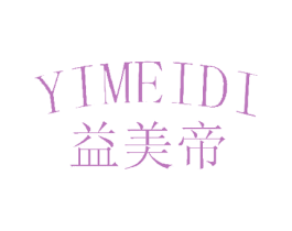 益美帝 第42类技术服务商标图样