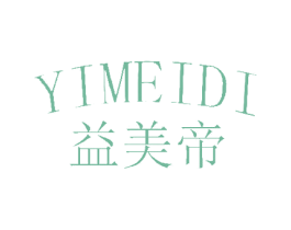 益美帝 商标图样
