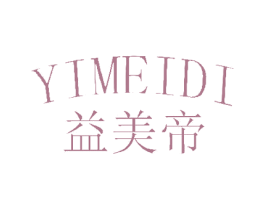益美帝 第25类服装鞋帽商标图样