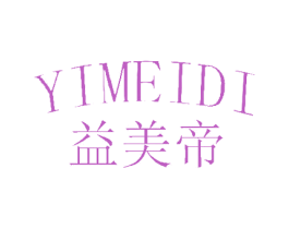 益美帝 第24类布料床单商标图样