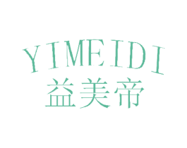益美帝 第21类厨房洁具商标图样