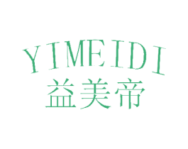 益美帝 第20类家具商标图样