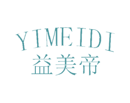 益美帝 第18类皮革箱包商标图样