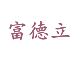 富德立 第37类建筑修理商标图样