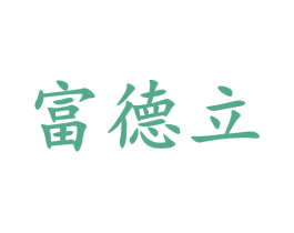 富德立 第6类五金金属商标图样