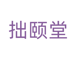 拙颐堂 第3类化妆品商标图样