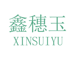 鑫穗玉 商标图样